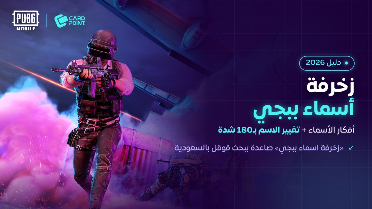 زخرفة أسماء ببجي 2026 وتغيير الاسم ببطاقة إعادة التسمية