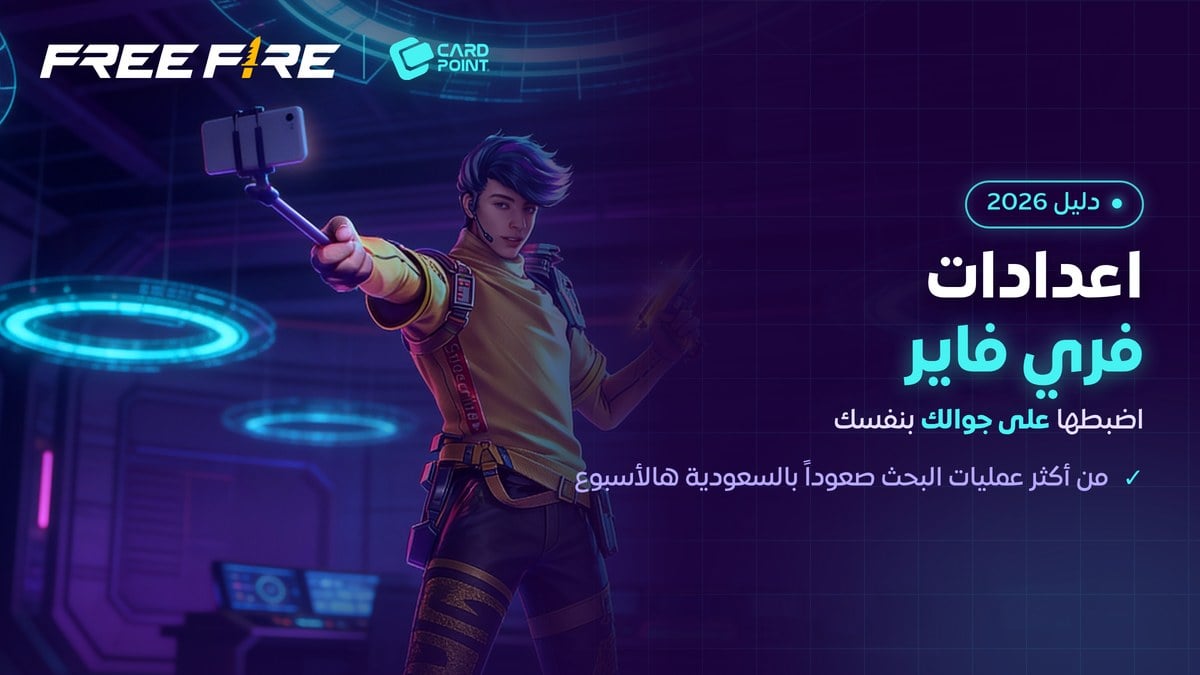 دليل اعدادات فري فاير والحساسية 2026