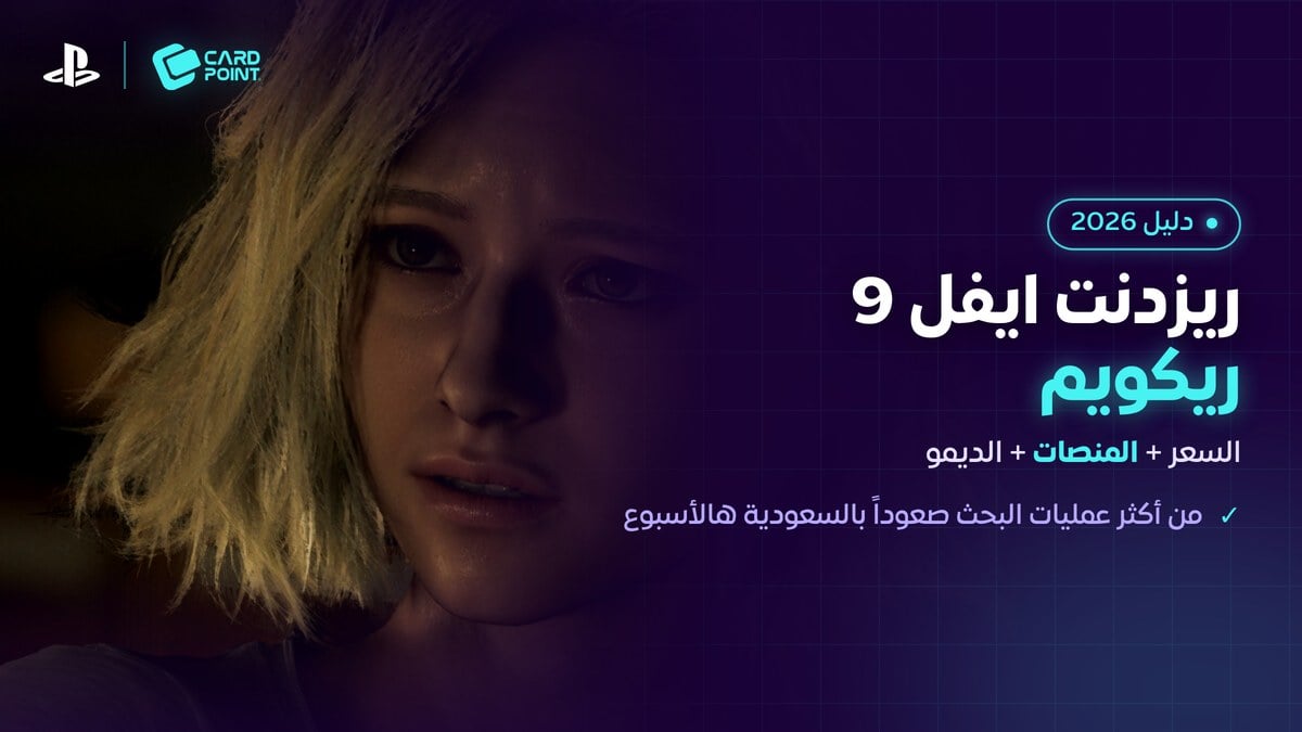 سعر لعبة ريزدنت ايفل 9 ريكويم على بلايستيشن 5 وإكس بوكس والكمبيوتر