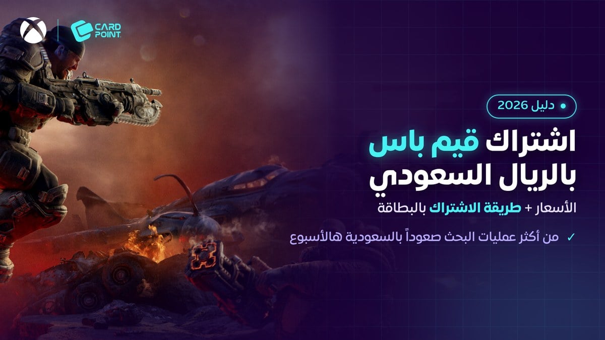 أسعار اشتراك اكس بوكس قيم باس في السعودية وطريقة الاشتراك