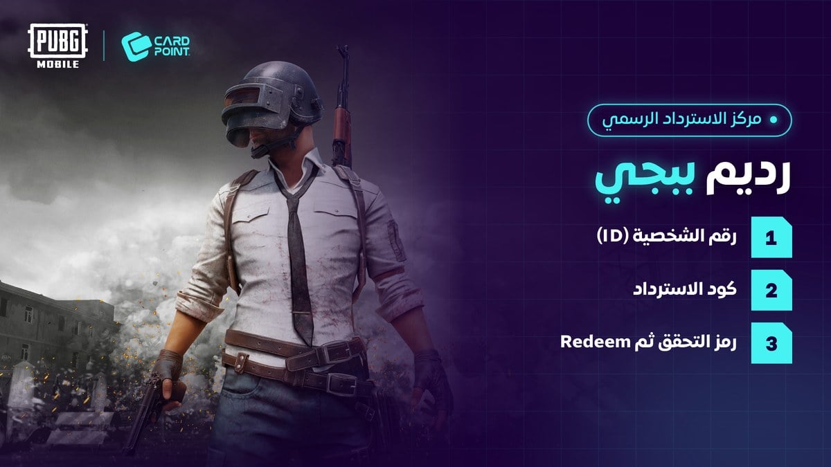 طريقة رديم كود ببجي من مركز الاسترداد الرسمي