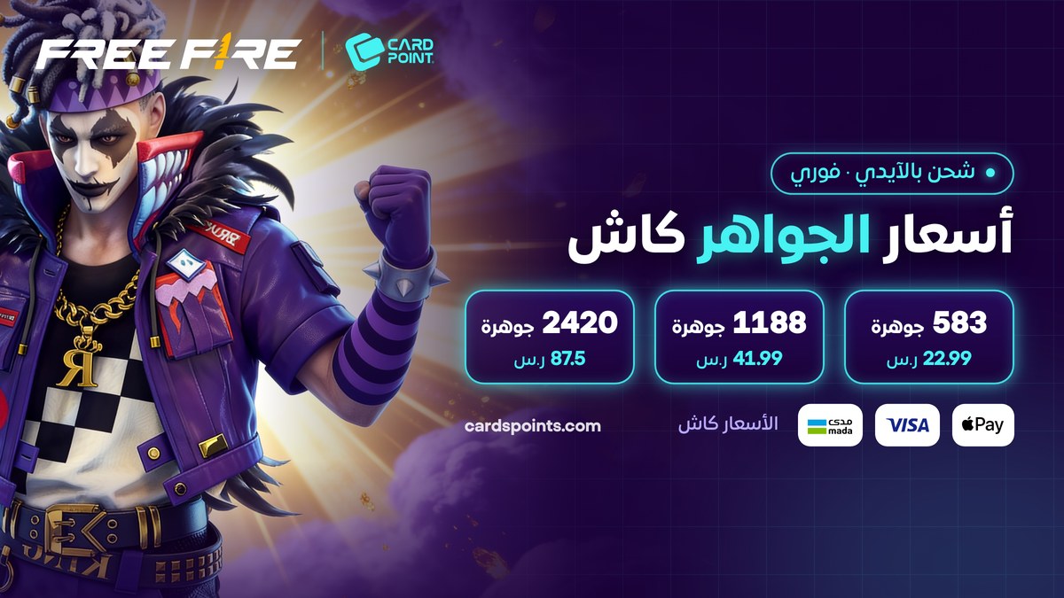 أسعار شحن جواهر فري فاير بالآيدي كاش في كارد بوينت