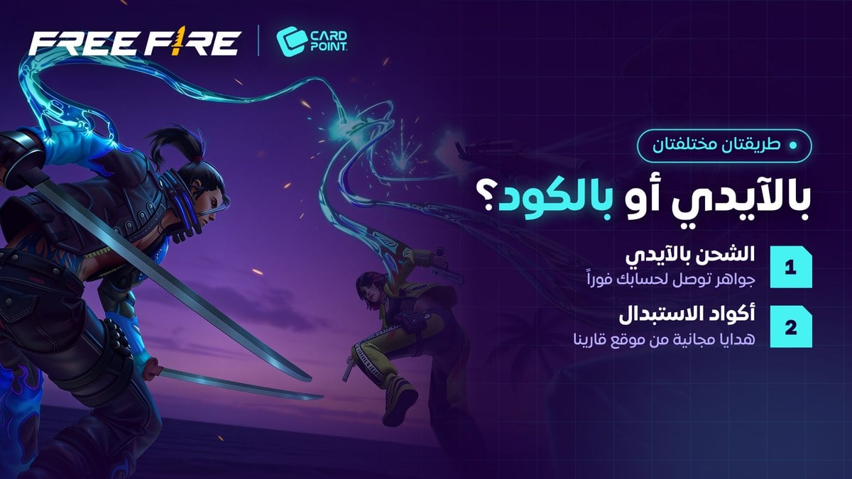 الفرق بين شحن جواهر فري فاير بالآيدي وأكواد الاستبدال
