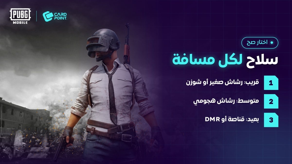 أفضل سلاح لكل مسافة في ببجي موبايل