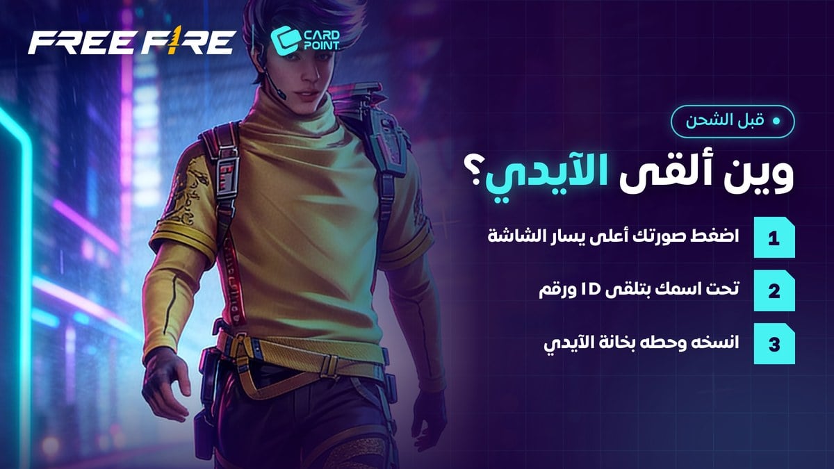 طريقة استخراج رقم الآيدي في فري فاير