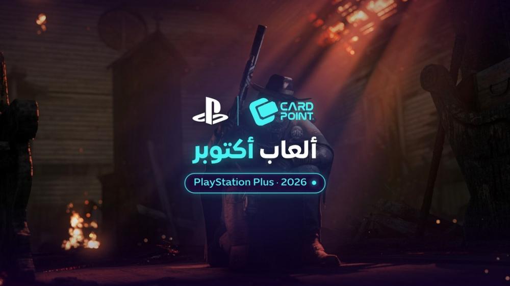 ألعاب بلايستيشن بلس أكتوبر 2026: الألعاب المجانية والفرق بين الاشتراكات وطريقة الاشتراك ببطاقة بلايستيشن
