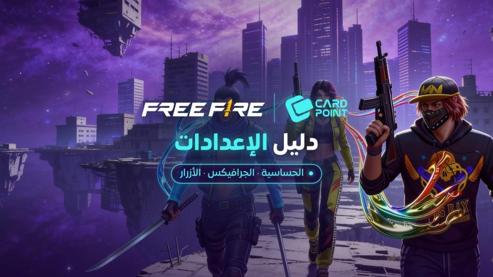 اعدادات فري فاير 2026: كيف تضبط الحساسية والجرافيكس وأزرار التحكم خطوة بخطوة
