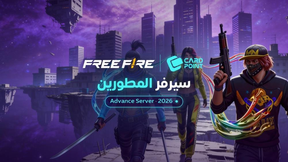 فري فاير ادفانس (سيرفر المطورين): طريقة التسجيل وكود التفعيل وموعد OB56 المتوقع (دليل 2026)