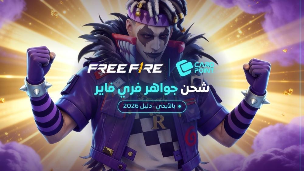 شحن جواهر فري فاير بالآيدي: الطريقة الآمنة واستبدال الأكواد من موقع قارينا (دليل 2026)