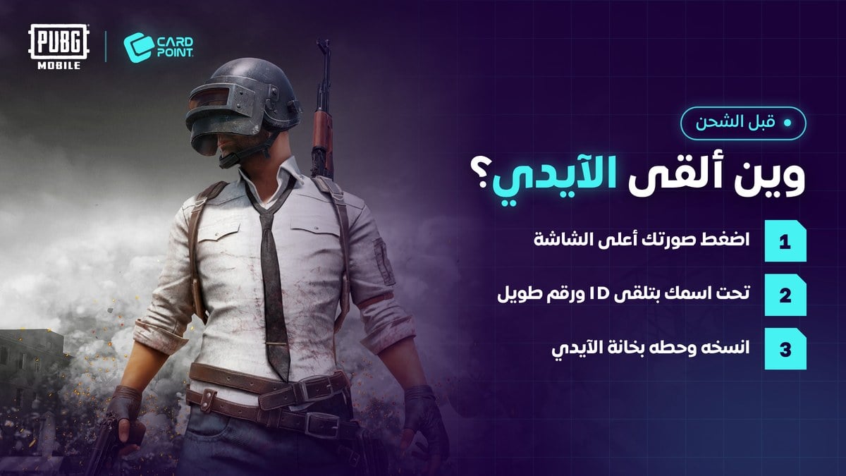 طريقة استخراج رقم الآيدي في ببجي موبايل