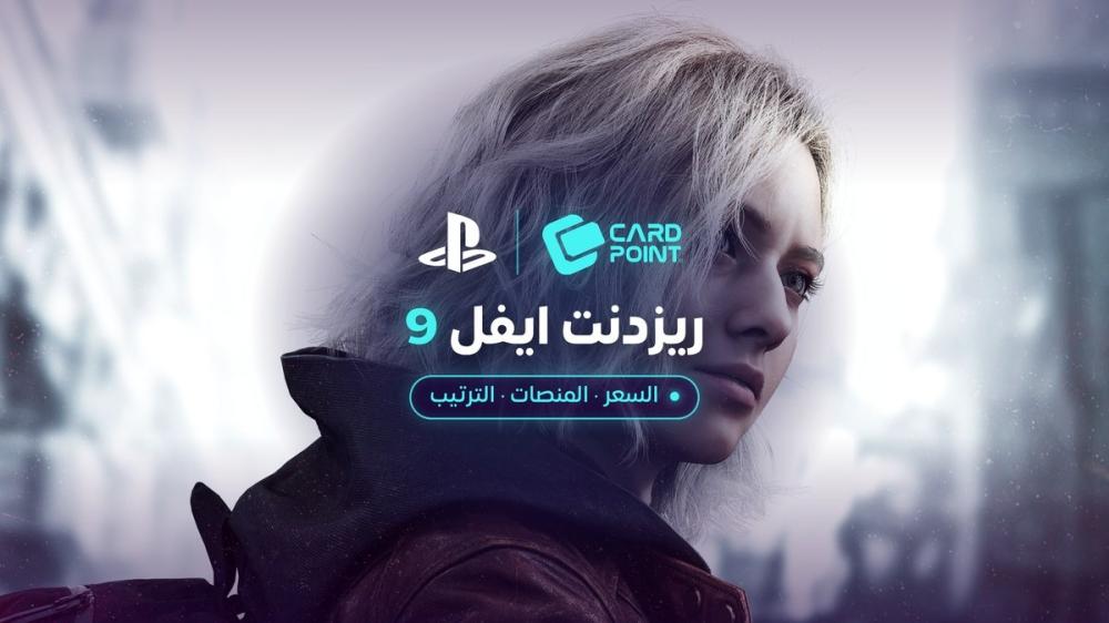 ريزدنت ايفل 9 ريكويم: السعر والمنصات وترتيب أجزاء السلسلة بعد فيلم 2026 وطريقة الشراء ببطاقة بلايستيشن