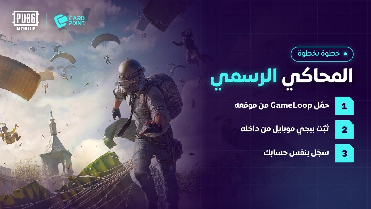 طريقة تشغيل ببجي موبايل على الكمبيوتر بالمحاكي الرسمي
