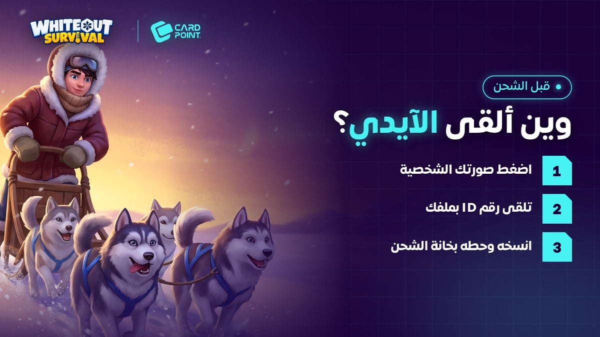 طريقة معرفة رقم الآيدي في النجاة في الصقيع