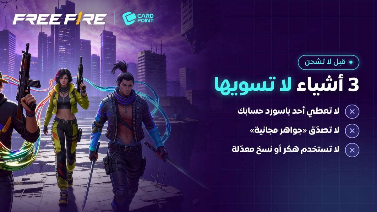نصائح حماية حساب فري فاير قبل شحن الجواهر