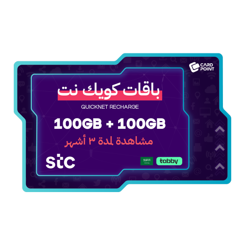 بطاقة شحن كويك نت 100GB+100GB مشاهدة لمدة 3 أشهر