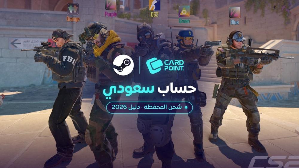حساب ستيم سعودي: طريقة إنشاء الحساب وشحن المحفظة ببطاقة ستيم (دليل 2026)