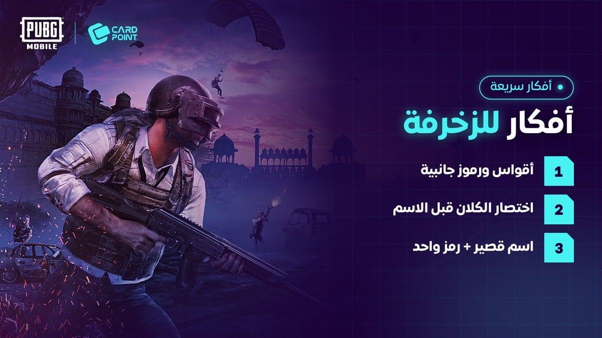 أفكار زخرفة أسماء ببجي بالرموز