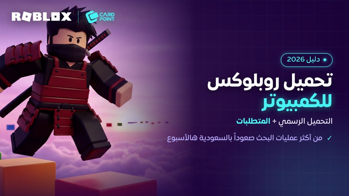 طريقة تحميل روبلوكس على الكمبيوتر ومتطلبات التشغيل
