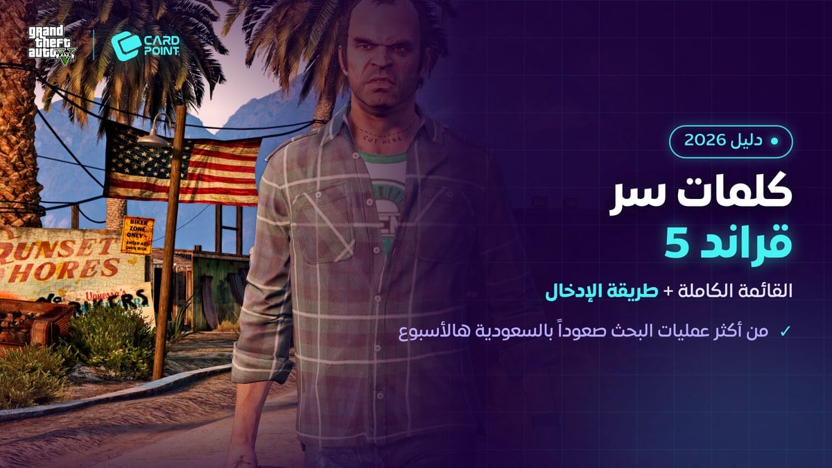 قائمة كلمات سر قراند 5 الكاملة لكل الأجهزة