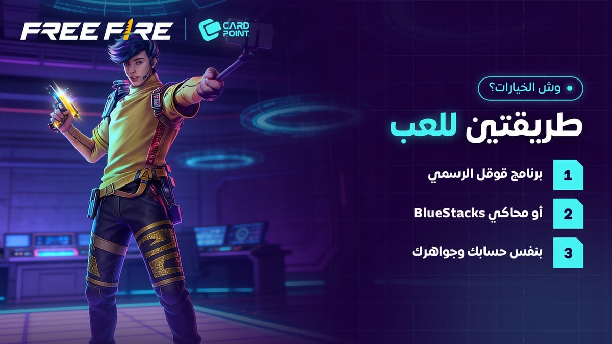 طريقتين للعب فري فاير على الكمبيوتر Google Play Games و BlueStacks