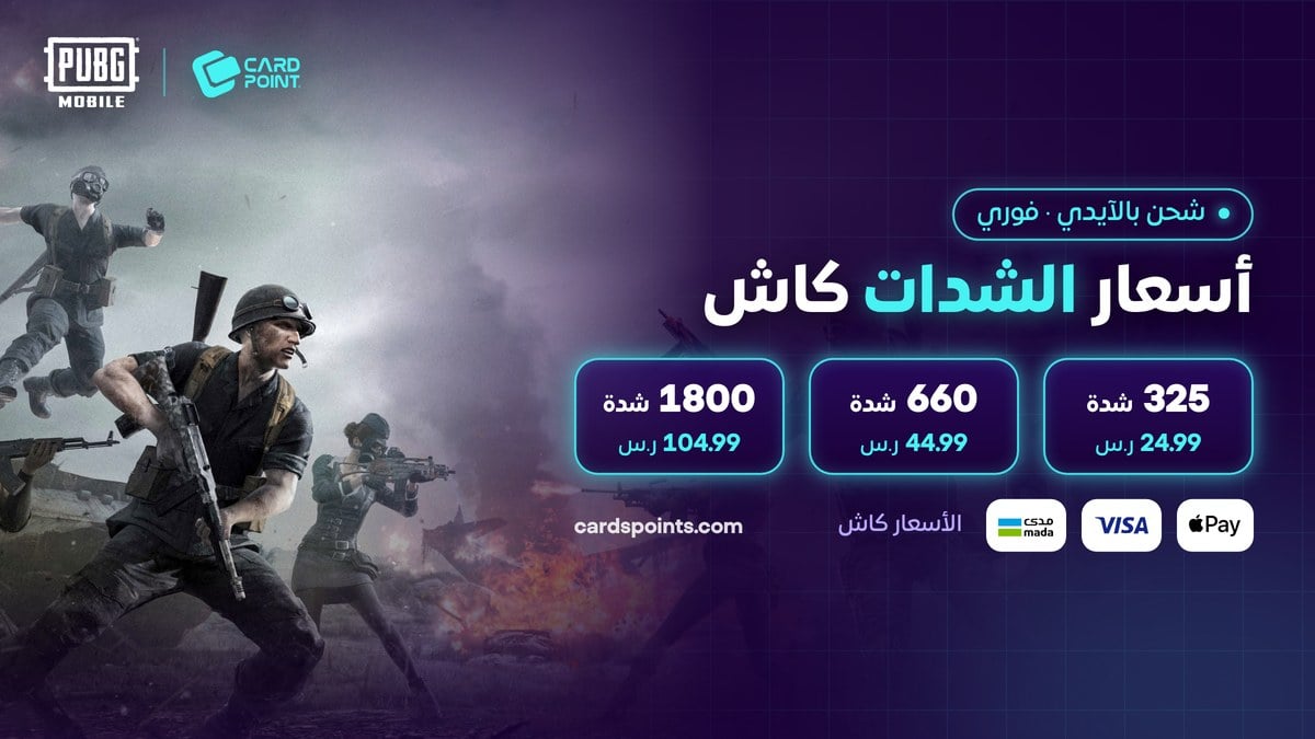 أسعار شحن شدات ببجي بالآيدي كاش في كارد بوينت
