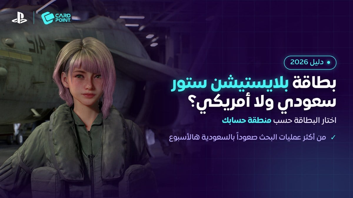 الفرق بين بطاقة بلايستيشن ستور السعودية والأمريكية