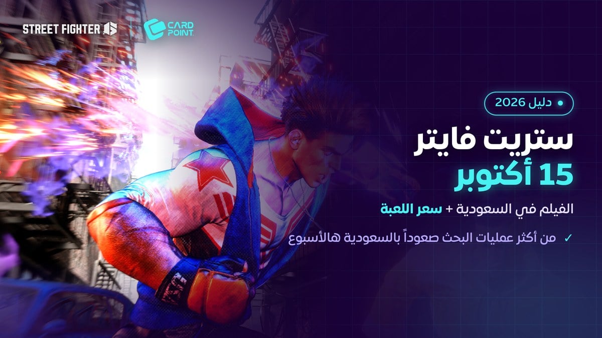 فيلم ستريت فايتر في صالات السعودية 15 أكتوبر 2026