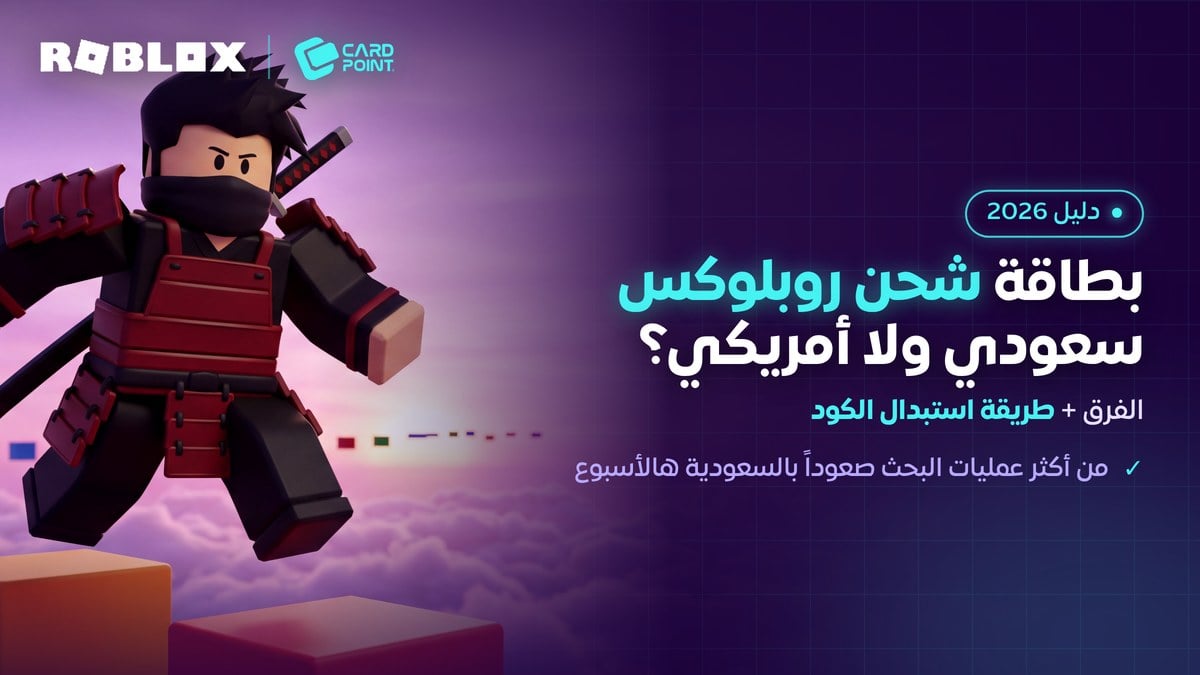 دليل بطاقات شحن روبلوكس وطريقة الاستبدال