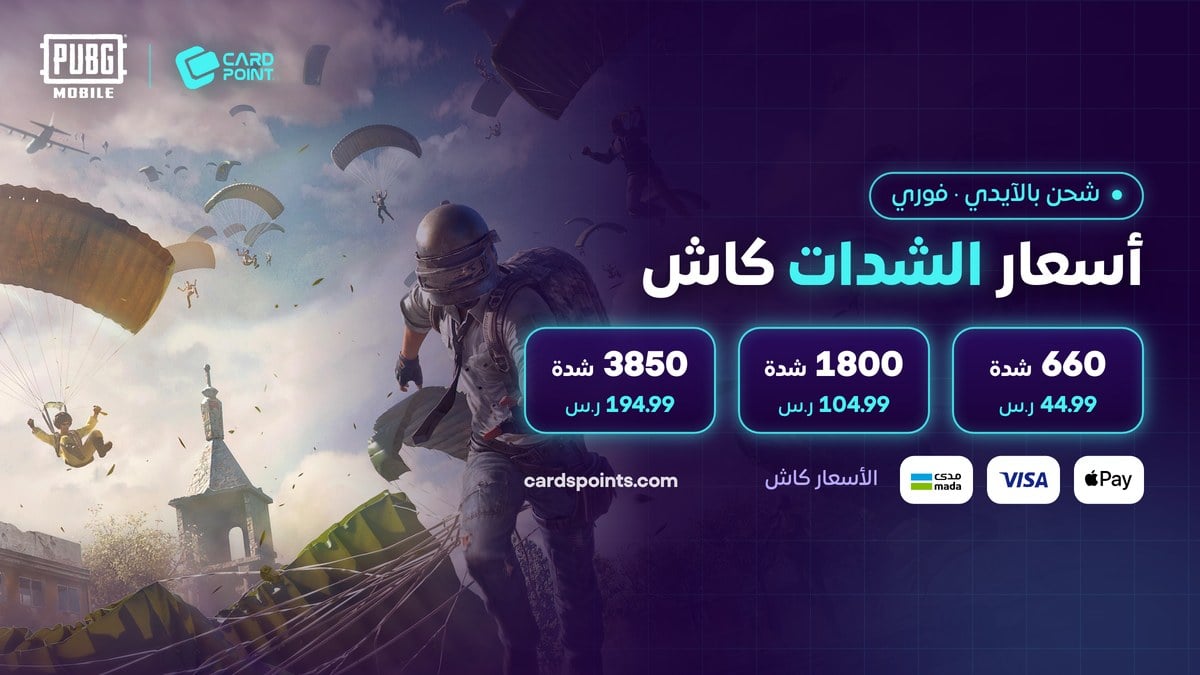أسعار شحن شدات ببجي بالآيدي كاش في كارد بوينت