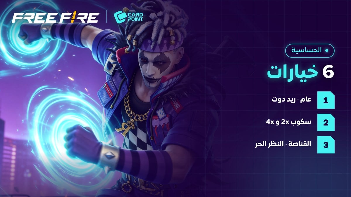 شرح خيارات الحساسية في فري فاير
