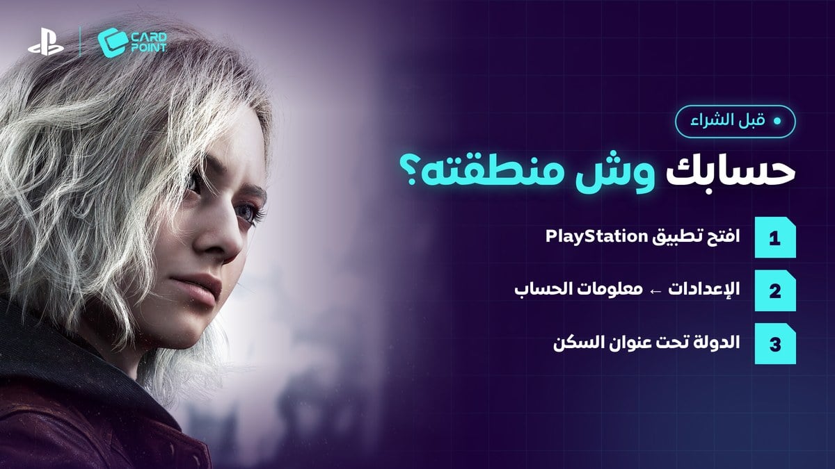 طريقة معرفة منطقة حساب بلايستيشن