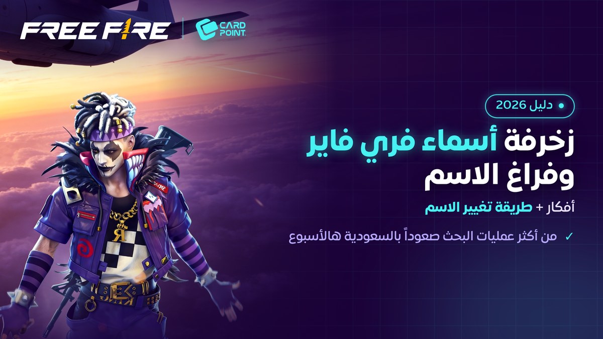 دليل زخرفة أسماء فري فاير وطريقة تغيير الاسم