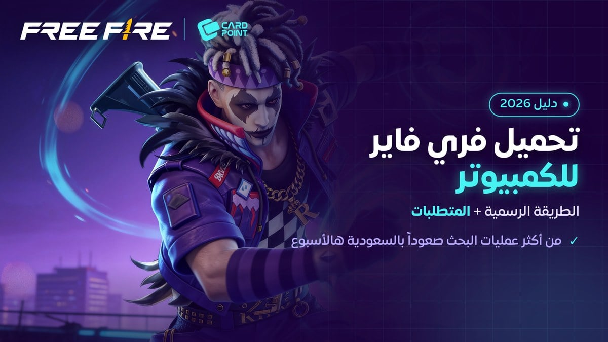 طريقة تحميل فري فاير على الكمبيوتر ومتطلبات التشغيل