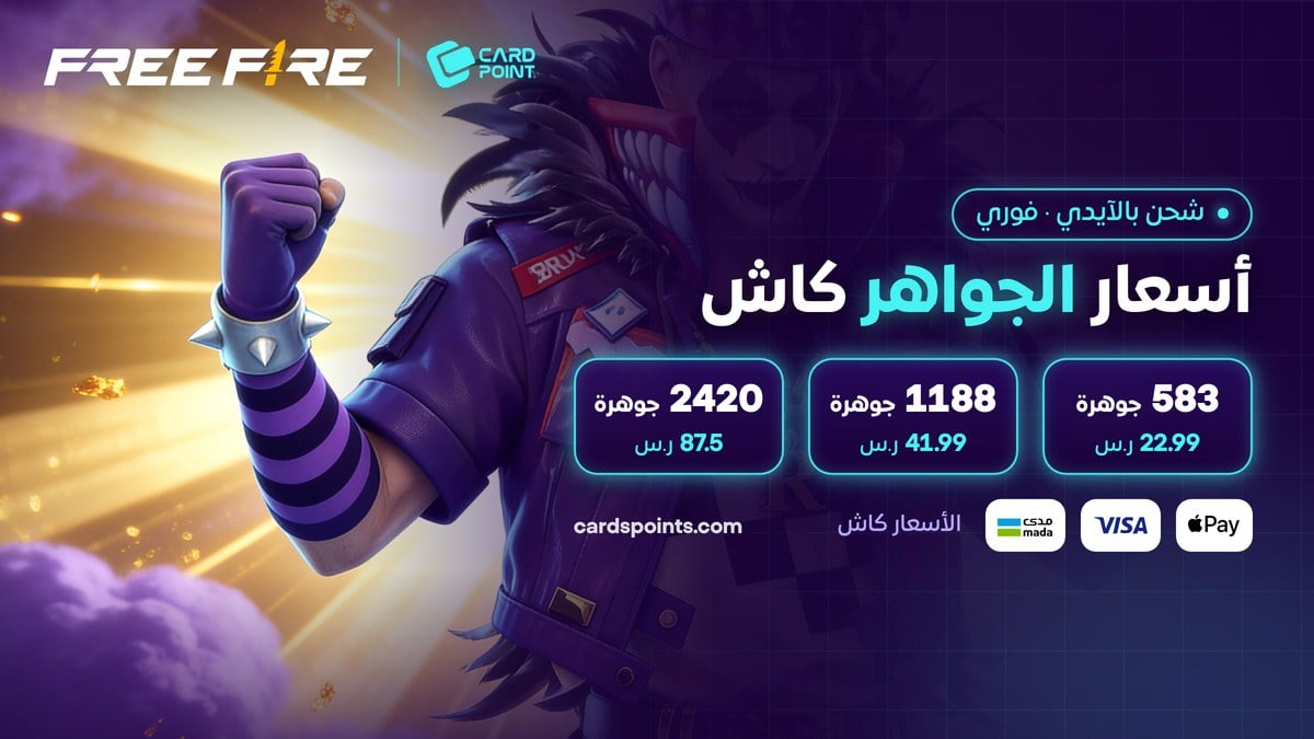 أسعار شحن جواهر فري فاير بالآيدي كاش في كارد بوينت