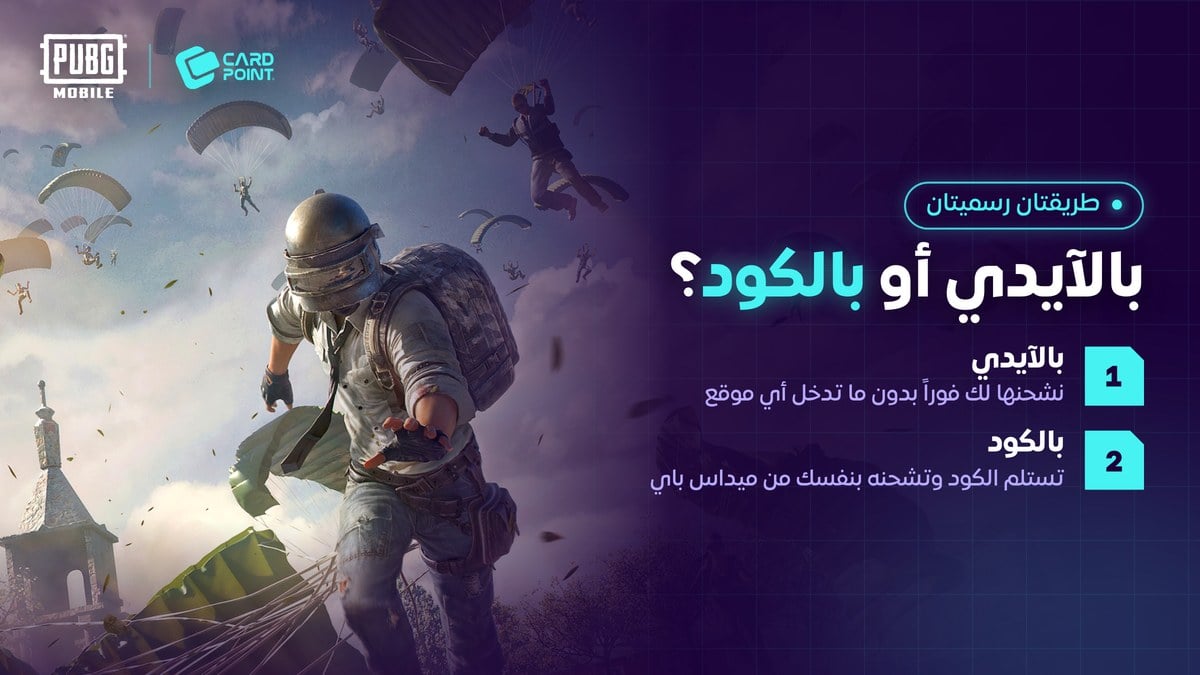 الفرق بين شحن شدات ببجي بالآيدي وكود الشدات