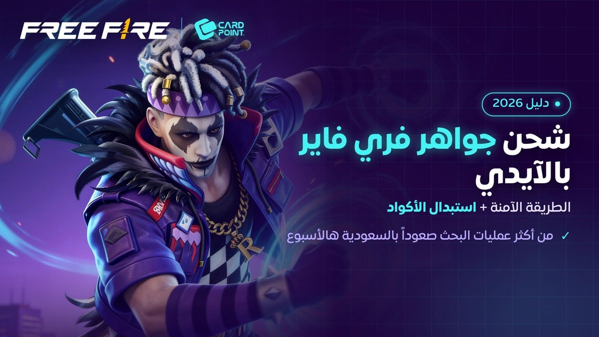 دليل شحن جواهر فري فاير بالآيدي واستبدال الأكواد