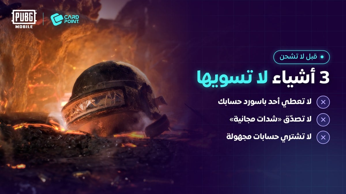 نصائح حماية حساب ببجي قبل شحن الشدات