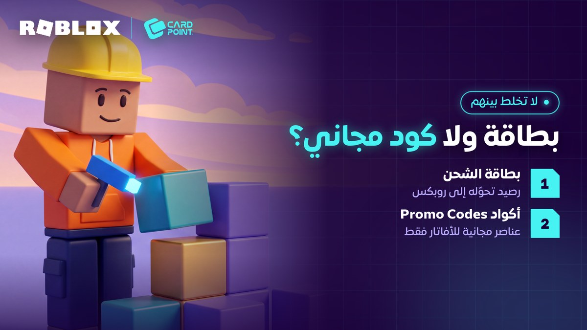 الفرق بين بطاقة روبلوكس وأكواد روبلوكس المجانية