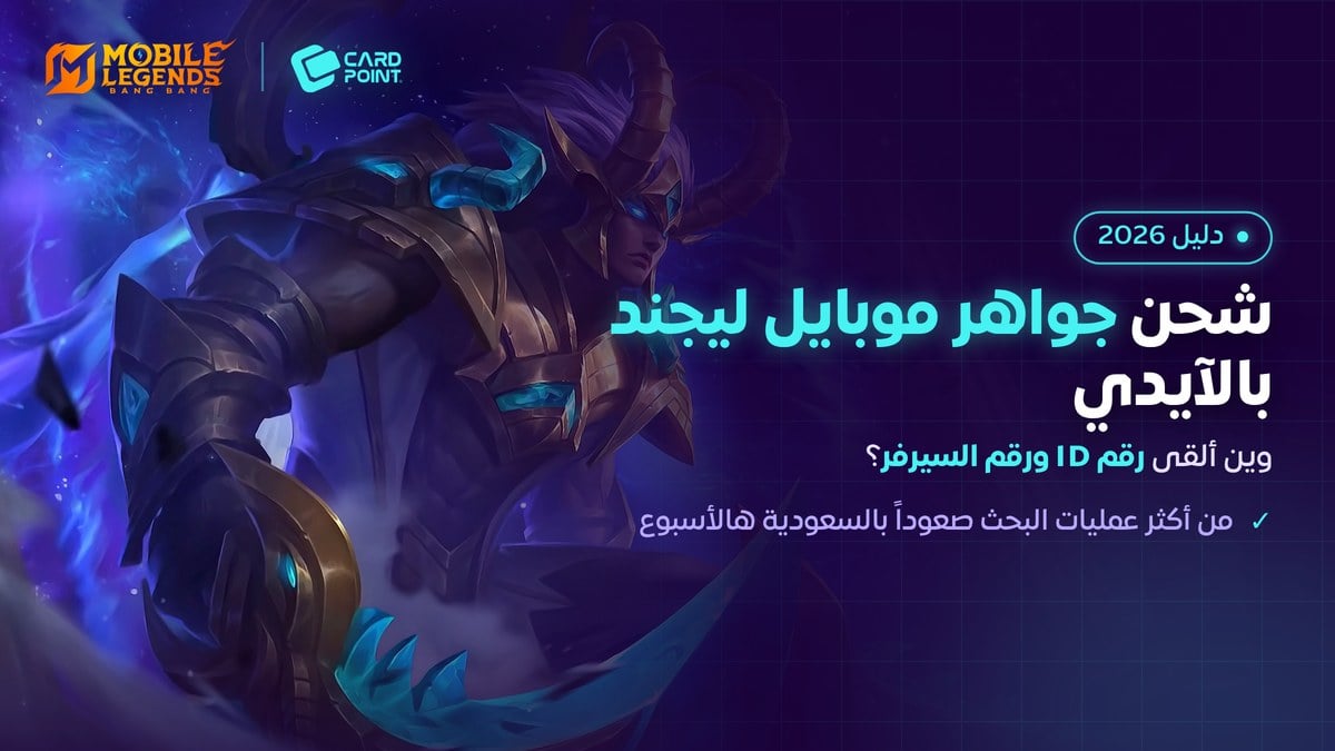 دليل شحن جواهر موبايل ليجند بالآيدي ورقم السيرفر