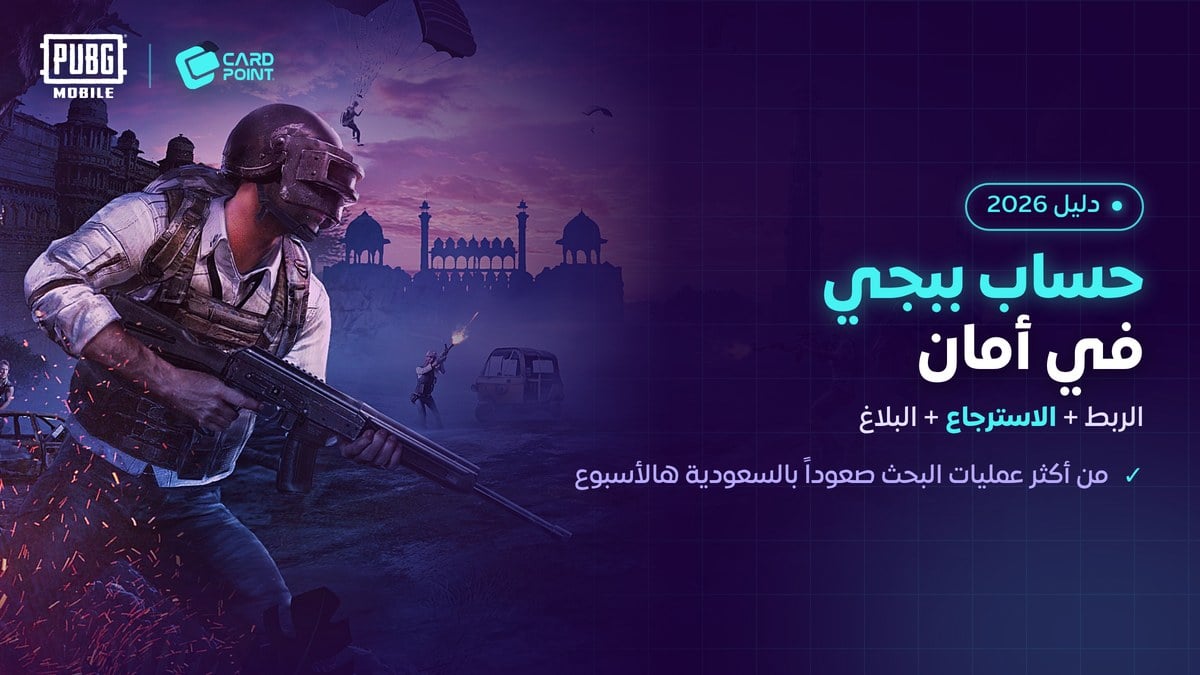 دليل حساب ببجي موبايل ربط الحساب واسترجاعه