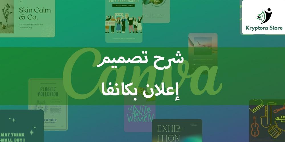 شرح تصميم إعلان بكانفا