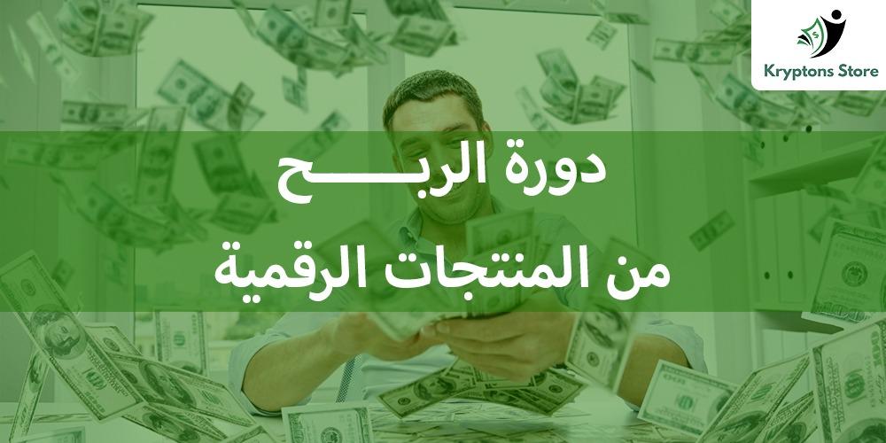 دورة الربح من المنتجات الرقمية