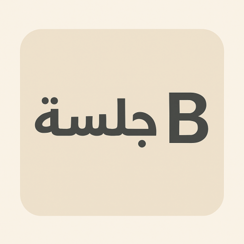 جلسة B