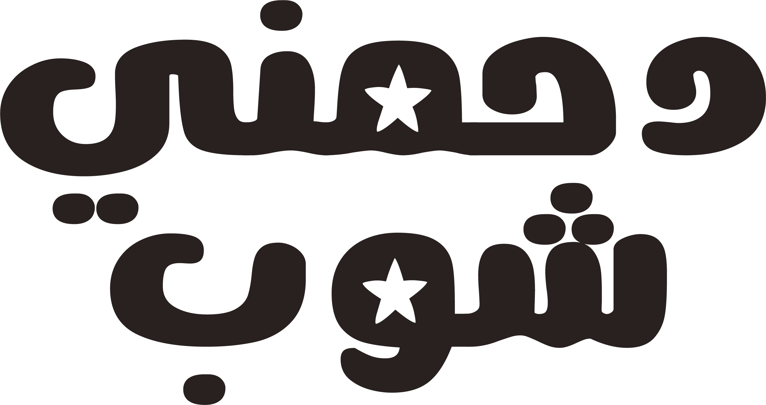 دحمني شوب