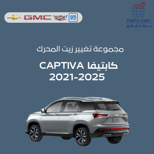 مجموعة تغيير زيت المحرك + الفلتر / كابتيفا (2021-2...