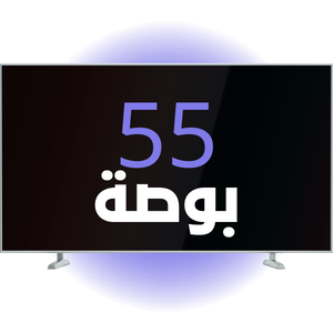 شاشة 55 بوصه