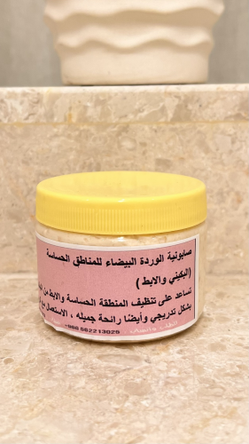 صابونيه المناطق الحساسه