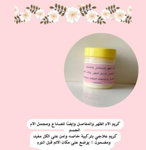 كريم الاآم الظهر والمفاصل وايضاً الصداع