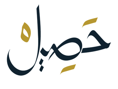 محمصة حصيل