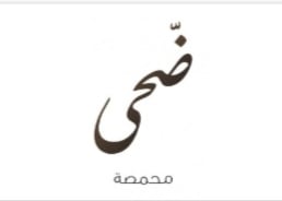 محمصة ضحى